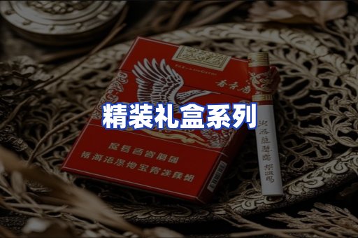 精装礼盒系列